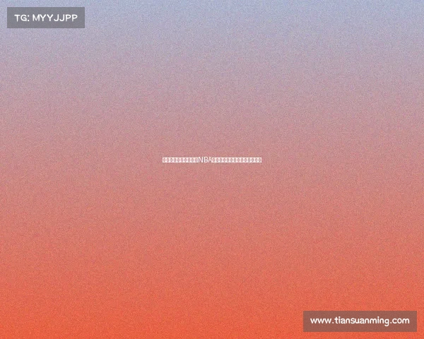 费城篮球文化的崛起与NBA球市发展：历史背景与未来展望